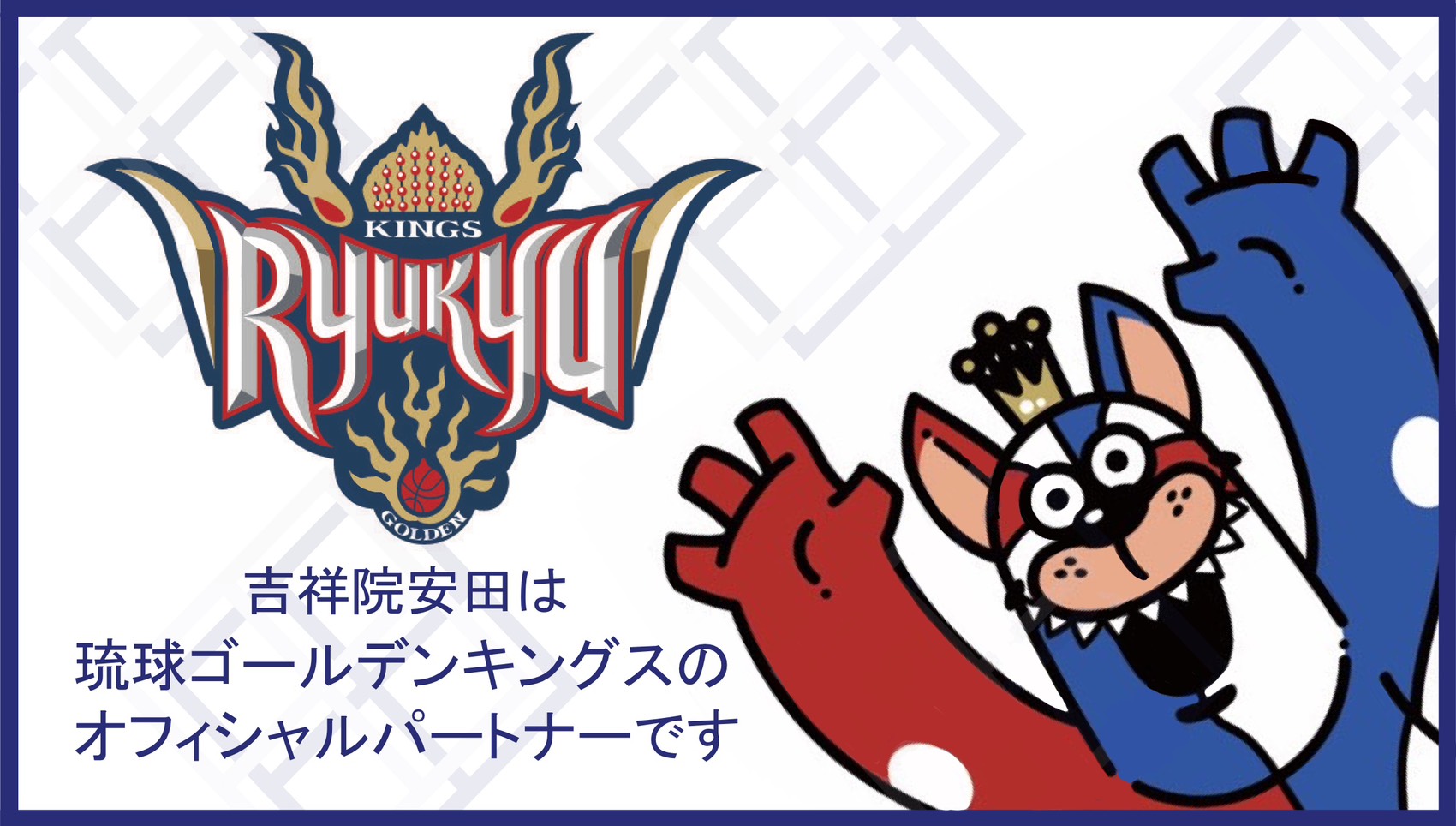 琉球ゴールデンキングス